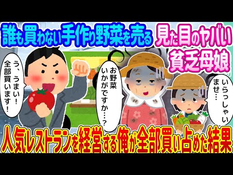 【2ch馴れ初め】誰も買わない手作り野菜を売る見た目のヤバい貧乏母娘→人気レストランを経営する俺が全部買い占めた結果   【ゆっくり】