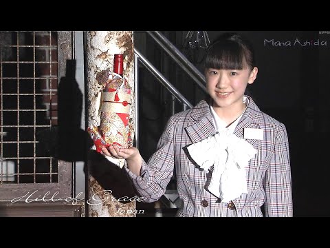 芦田愛菜「日の丸プレゼンター」OP