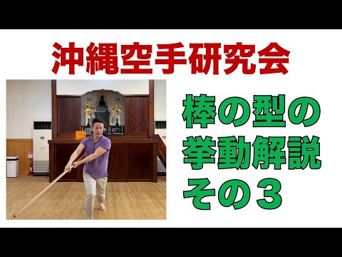 棒の型の挙動解説・その３【沖縄空手研究会】