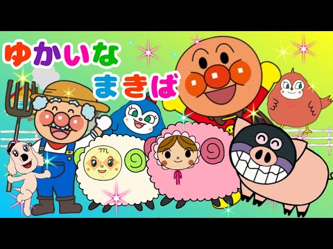 【ゆかいなまきば】イーアイイーアイオー♪アンパンマンと歌おう⭐︎マクドナルドじいさん⭐︎ Old Macdonald Had a Farm ⭐︎英語のうた