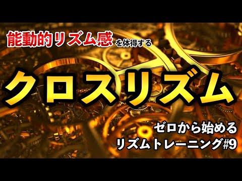 リズム強者への道！クロスリズムとビートチェンジ！【ゼロから始めるリズムトレーニング＃9】