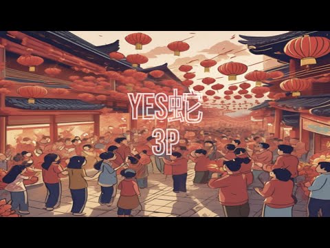 3P x 薛家燕 x 暴牙菇 - ‘YES蛇’ （歌词版）（无广告）【2025蛇年最YES新年歌】