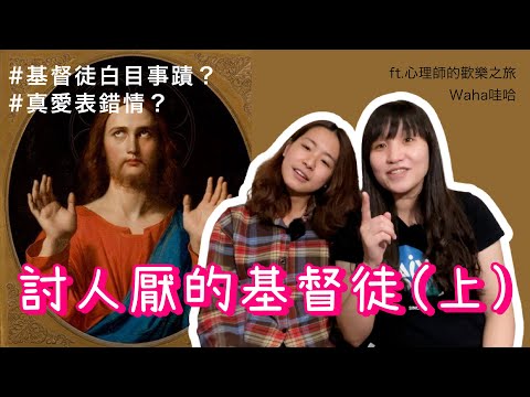 EP40 討人厭的基督徒(上)：超討厭！然後呢？feat.心理師的歡樂之旅｜揪愛尬聊