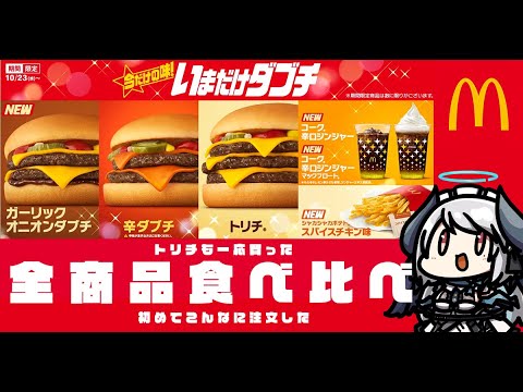 【食レポ 食べ比べ】#いまだけダブチ 全商品購入レビュー！ 【 #あくまメリル 】