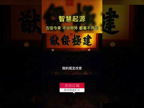 （3）古往今来，不分中外，都离不开它，#曾仕强教授 为什么费这么大精力用现代语言科学思维把易经重新著写.#国学智慧 #传统文化 #易经文化 #易学智慧 #弘扬国学经典文化 #传承弘扬中国文化