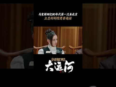 北京对马家辉由旅游性演变为文化性 改变的是心境 没有改变的是努力学好普通话的决心 | 闪耀吧！大运河 | 优酷纪实人文 YOUKU DOCUMENTARY #shorts