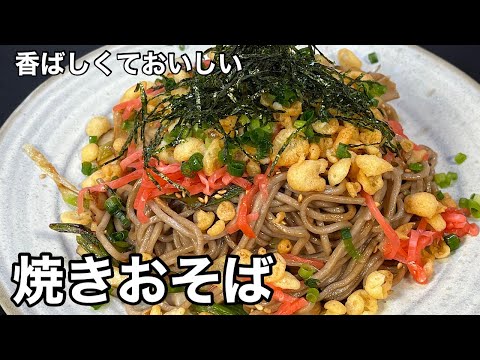 メッチャ簡単メニュー！ビールにも！焼きおそば。