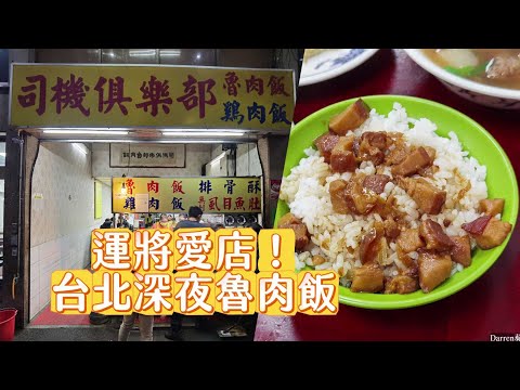 台北深夜魯肉飯！運將愛店鄰近南京三民站　樸實無華卻讓人懷念｜ETtoday旅遊雲