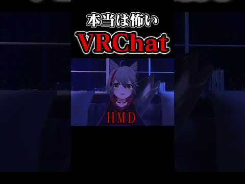 本当は怖いVRChat #vrchat