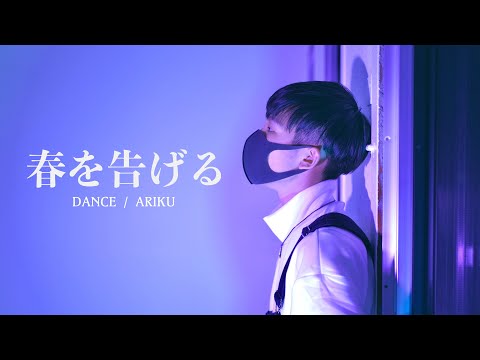 [ありく/ARIKU] "春を告げる"yama (踊ってみた/dance cover)