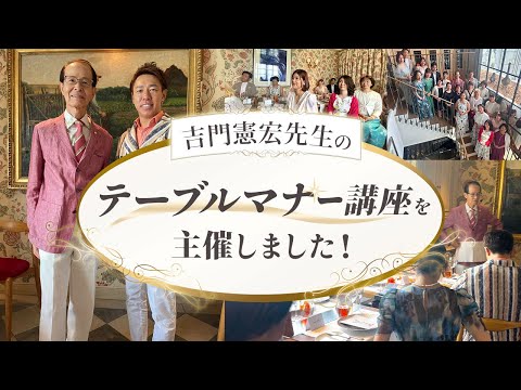 【人はマナーが10割】吉門憲宏先生の世界一流のテーブルマナー講座を主催させていただきました！