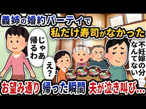 招待されたはずの義姉の婚約パーティーで私だけ寿司が用意されていなかった→お望み通り帰った瞬間夫が泣き叫び…【2ch修羅場スレ】【2ch スカッと】