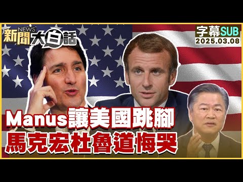 【SUB】Manus讓美國跳腳 馬克宏杜魯道悔哭 20250308 #字幕版#Manus #馬克宏 #杜魯道 【#金臨天下 X #新聞大白話】