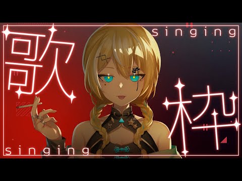 【歌枠】✨ボカロ縛りおうた✨【涼風しとら/深淵組】