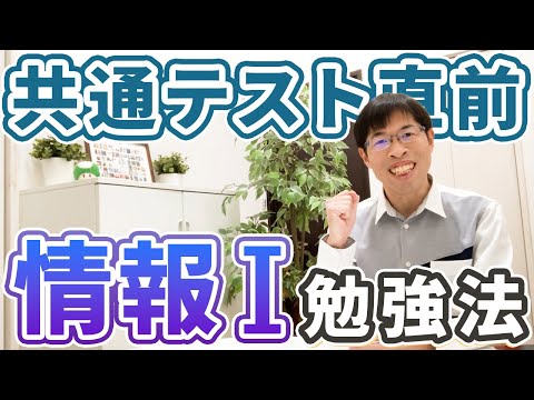 【新教材公開】共テ直前！情報Ⅰの効率的な勉強方法