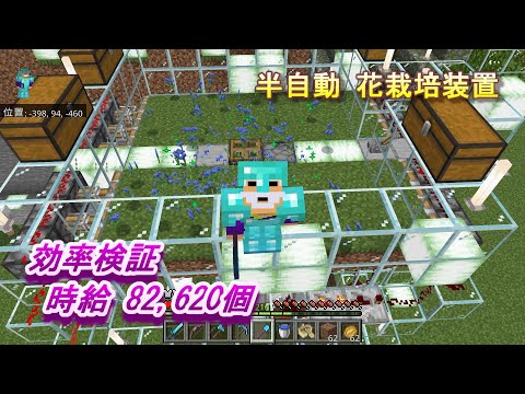 【マインクラフト統合版１６３】半自動 花栽培装置 効率検証 時給82,620個