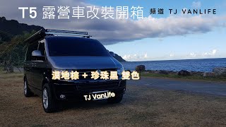 T5露營車改裝開箱 / TJ VanLife / VW T5 VanLife / 車泊 / 車中泊