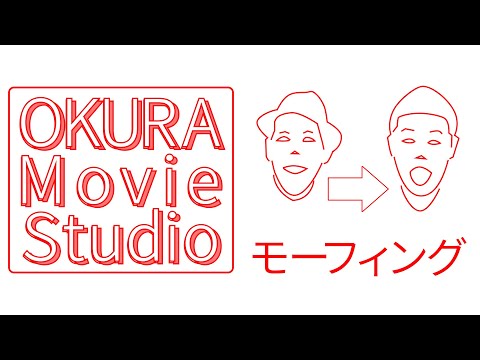 【OKURA】「DanceDanceDance」で『フェイスモーフィング』【Movie Studio】