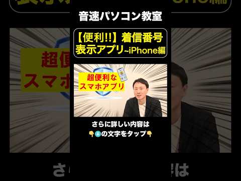 便利‼︎着信番号表示アプリ~iPhone編【音速パソコン教室】#shorts #迷惑電話 #スマホアプリ