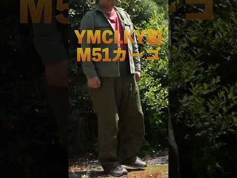 YMCLKYの新作M51パンツが良い感じ　#militaryfashion #M51 #ymclky #seabees