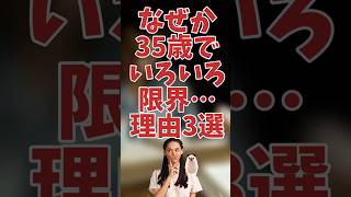 35歳限界説の原因3選 #雑学 #生き方 #アラサー #ミドサー #人生 #shorts