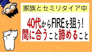 40代限定!?セミリタイア/FIREを今から目指すとこうなります