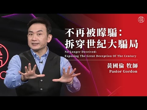 【不再被矇騙：拆穿世紀大騙局 — No Longer Deceived: Exposing The Great Deception Of The Century Treasure】黃國倫牧師