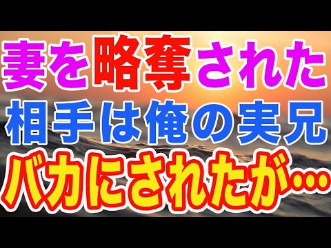 【修羅場】俺の妻を略奪した兄　俺を結婚式に呼び、兄「昔からバカで根暗な弟ですw」元嫁「だからいつまでも独身なのよw」とバカにするも、「はじめから裏切ってたんですよね？」と助け舟が…