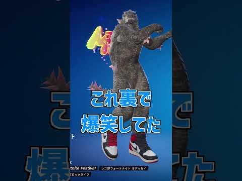 ゴジラがやってはいけないエモートTOP3選！！【フォートナイト】#ゆっくり実況 #ゆっくり #fortnite #sizuku雫 #フォートナイト #フォトナ #shorts #short