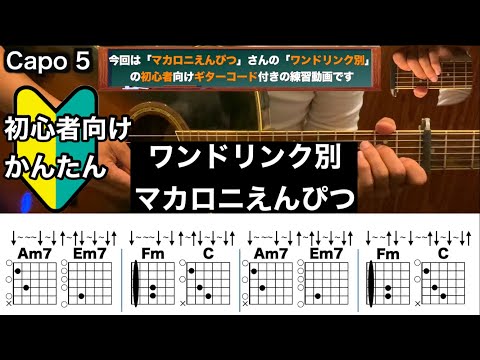 ワンドリンク別/マカロニえんぴつ/ギター/コード/弾き語り/初心者向け/簡単