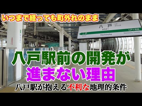 新幹線開通後も、八戸駅が町外れのままである理由【八戸市の構造がもたらず、八戸駅の不利な条件】