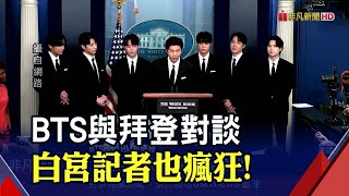 解鎖白宮!BTS現身白宮與拜登談亞裔歧視議題 上百粉絲頂高溫爭睹風采｜非凡財經新聞｜20220601