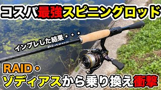 【バス釣り】ブレイゾン2021スピニング（ダイワ）のインプレ!!ゾディアスと比較してみた結果....【NewBLAZON】【20ゾディアス】【S63UL-ST】【264UL-S】【RAID】