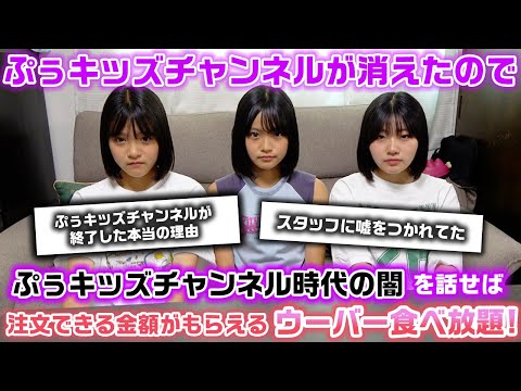 ぷぅキッズチャンネルが消えたので、今だから話せるぷぅキッズ時代のやばい闇を暴露すれば頼める金額が上がっていくウーバーイーツ食べ放題やったら…www【ウーバー食べ放題】