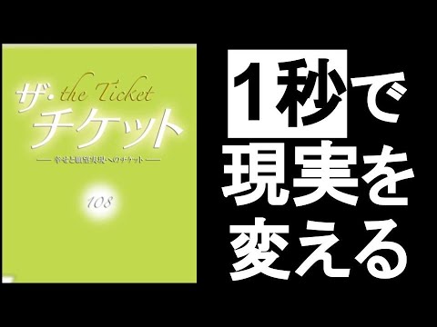 【1秒で現実を変える方法】　『ザ・チケット　108/著』　ある”言葉”をスキマ時間に発するだけで”現実が変わる”！　世界は完全に”言葉”で創られている！