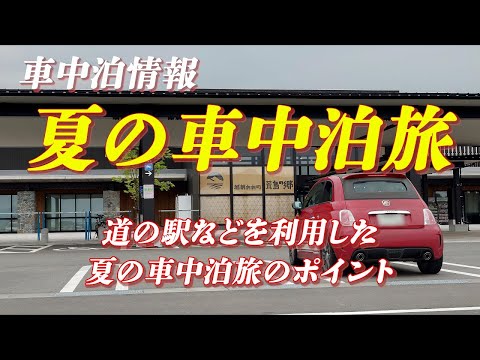 【車中泊】道の駅などを利用した夏の車中泊旅のポイントについて【道の駅】 #車中泊 #道の駅 #道の駅車中泊 #アバルト #abarth