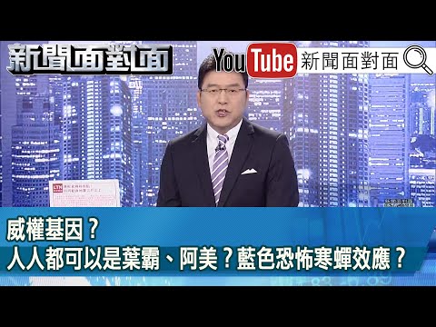 《威權基因？人人都可以是葉霸、阿美？藍色恐怖寒蟬效應？》【2025.03.05『新聞面對面』】