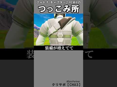 チャプ２REMIXのつっこみ所2【フォートナイト】