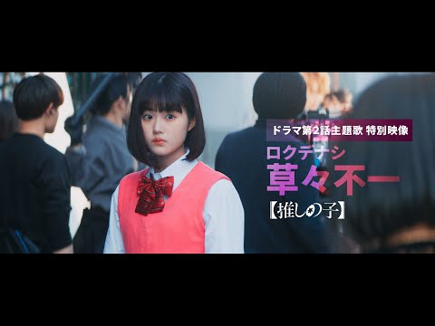 【推しの子】ドラマ第2話主題歌 特別映像