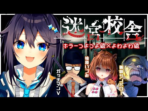 【迷宮校舎】先生！マップが覚えられません！【にじさんじ／空星きらめ視点】