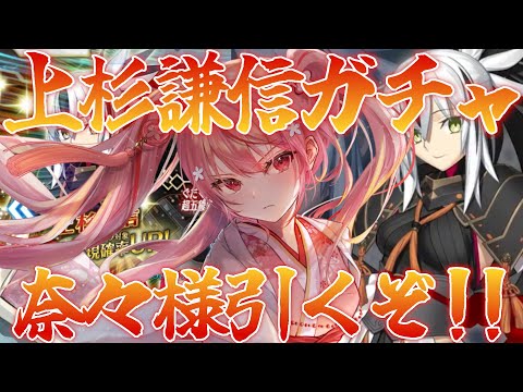 【 #FGO 】上杉謙信ガチャ！！当たるまで引きます！！奈々様お迎えするぞ！！【桜なごみ/Vtuber】