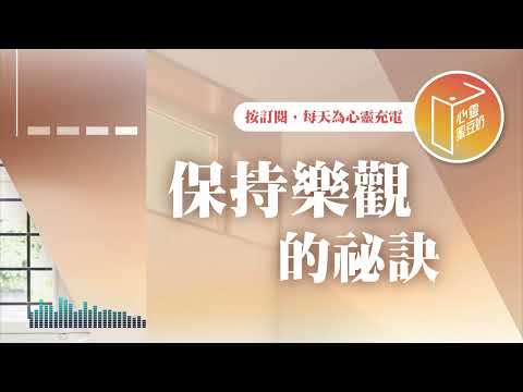 受不了悲觀的自己了嗎？【#心靈蜜豆奶】保持樂觀的祕訣/劉群茂_20250218