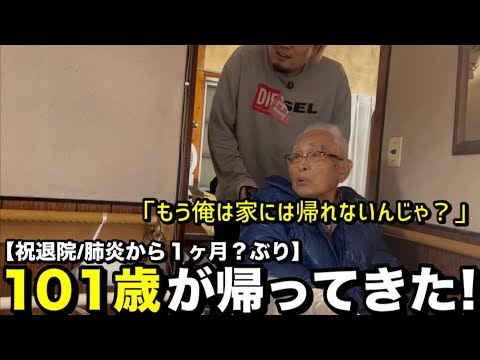 【祝退院】101歳が帰ってきた。