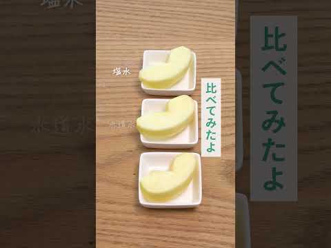 衝撃事実！りんごの変色は〇〇だけで防げる