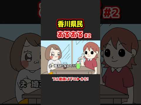 香川県民あるあるwww【アニメ】②