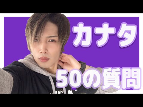 【悟れ！！】カナタ５０の質問！【アナタシア】