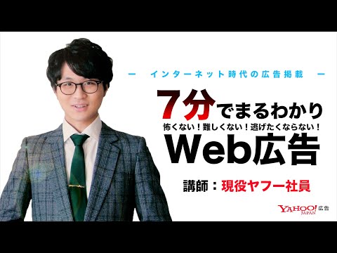 【超簡単】現役ヤフー社員から学ぶWeb広告入門＜Yahoo!広告 運用セミナー＞