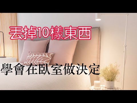 【斷捨離】丟掉10樣東西，學會在臥室裡做決定｜清爽的家，會發生好事｜閱讀《丟掉50樣東西，找回100分人生》（牛超愛閱讀）