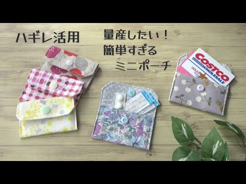 ハギレ活用✿簡単ミニポーチの作り方　カードケースとしても使えます　少ない材料で簡単に作れるミニポーチの作り方です　初心者さんでも作れます　絆創膏、お薬、ハンコなど入れられます