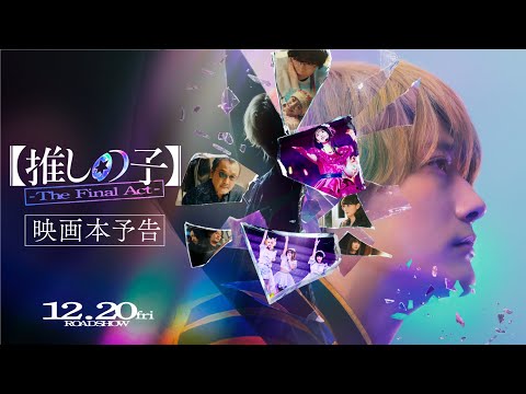 『【推しの子】-The Final Act-』映画本予告／12月20日(金)公開